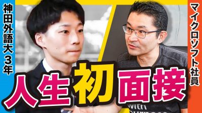 「心臓の音が聞こえました、、」緊張の初面接。結果は！？