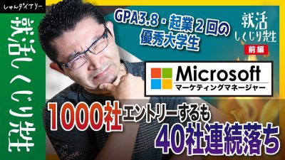 超優秀大学生のはずが、就活で「どん底」に。