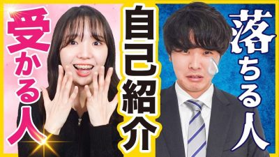 【開始30秒で合否決まる】最強の自己紹介の作り方