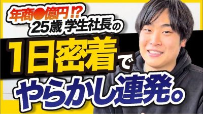 就活失敗したけど25歳で○億円稼ぐ学生起業家に密着