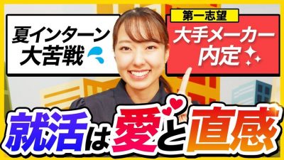【超大手内定】夏インターン大苦戦でも第一志望に内定できた理由 | 25卒・26卒・ES・面接