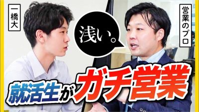 「理解が浅いと話にならない。」営業インターンに挑戦した結果、、|セレブリックス