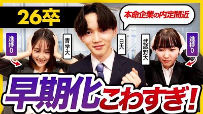 【26卒座談会】もうすぐ内定!?選考状況が違いすぎる...｜本選考・早期選考・ES・ガクチカ・WEBテスト