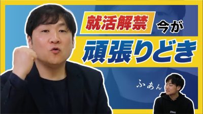 【就活解禁】席はまだある！後悔しない6月からの動き方はこれだ！