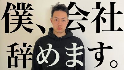 新卒ベンチャーの葛藤、辞める理由を語ります。