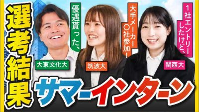 もう本選考！？24卒のリアルな就活状況聞いてみた