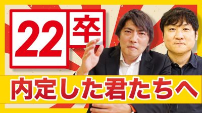 内定した君たちへ伝えたいこと