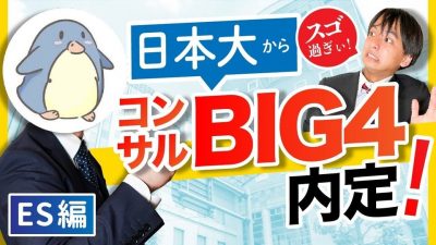 【ES公開】日大からコンサルBIG4内定の7割通る最強ESを公開します。