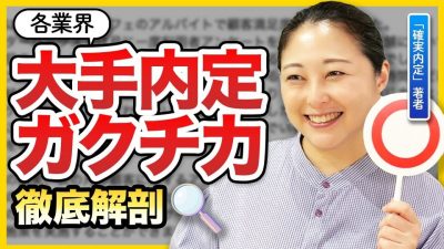 【業界別】大手内定者のガクチカを徹底解剖！受かる理由とは？【IT・コンサル・人材・メーカー・外資系・飲料・金融】