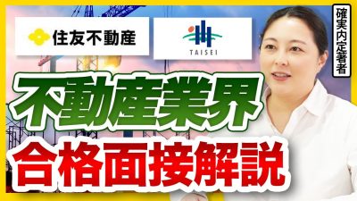 【これが面接の最高地点】「内定でしょ」と言わしめた完璧面接を大公開【面接解説_不動産業界編】