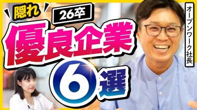 【知らないと後悔】26卒が絶対にチェックすべき隠れ優良企業6選