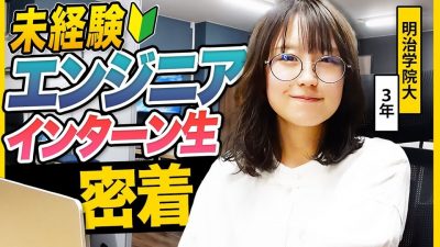 仕事もゲーム休憩も本気！エンジニアインターン生の奮闘記【密着】