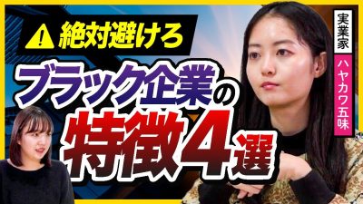 【要注意】新卒が絶対に避けるべきブラック企業の特徴4選