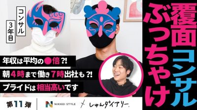 【年収を大公開】プライド高すぎてプライベートでも◯◯？！ コンサル社員の本音。|NIKKEI STYLE