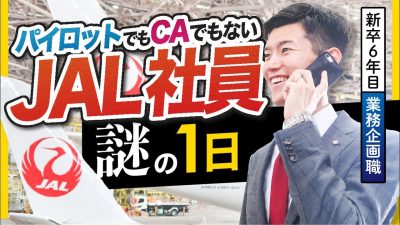 JAL社員って何してるの？会議から大学授業まで１日密着