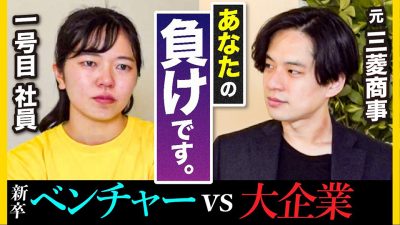 【号泣】ベンチャーVS大手　徹底討論