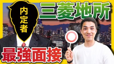 面接官が絶賛した三菱地所内定者の最強面接！
