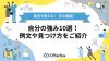 就活で使える自分の強み10選！例文や見つけ方をご紹介