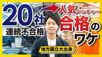 インターン落ち続けた地方大生が人気企業に内定したコツ