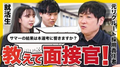 サマー落ちても内定できます！！元人事が解説！