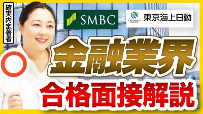 面接前にゼッタイ見て！突破率爆上げの面接解説【金融業界編】