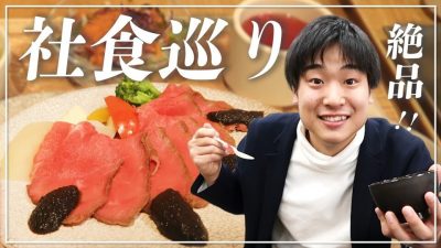 【知らなきゃ損】社食が美味しい企業ランキング