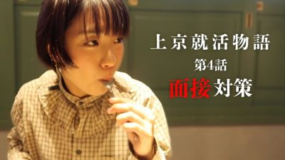 【上京就活物語＃４】〜プロによる面接対策〜