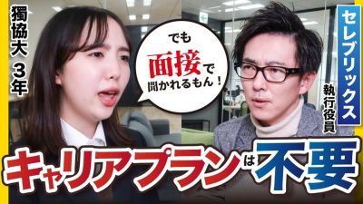 「 自分が働く姿、想像できないもん... 」執行役員にガチ相談！｜セレブリックス