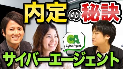 サイバーエージェント採用責任者に大不況に勝つ就活のコツを聞いてみた！｜サイバーエージェント