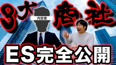 【ES公開】3大商社内定者の最強ESを公開します。