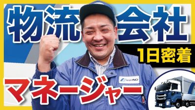 強面マネージャーに密着したら好感度が爆上がりした。| 物流｜ギオン