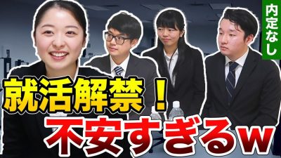 【大共感】就活解禁になっての就活生の悩みがわかりみが深すぎた、、、【就活座談会】