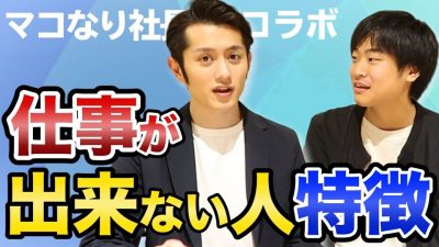 マコなり社長直伝！○○な人は仕事ができない...？｜div