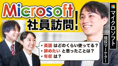 年収○千万！？社内恋愛めっちゃある！？本気で入社したくなりました。|マイクロソフト