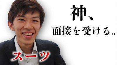 【転職】スーツ君と元リクルート人事責任者の面接を受けた結果...