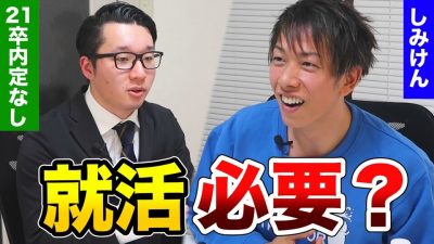 【しみけん熱弁 】そもそも就職活動は必要なのか？21卒内定なしでも大丈夫？
