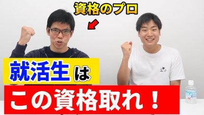 全ての大学生が取るべきおすすめ資格！【就活生必見】