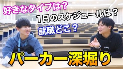 パーカー君に全て正直に答えてもらいました。