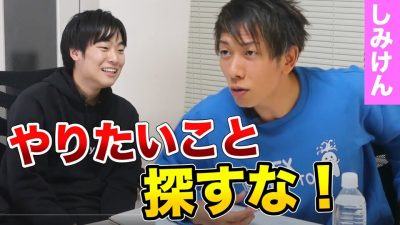 行きたい企業がない。しみけんさんに就活相談がめちゃくちゃタメになった...
