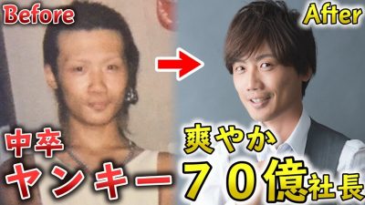 中卒ヤンキーから年商70億円社長になる方法がすごすぎたwww｜日本エコジニア