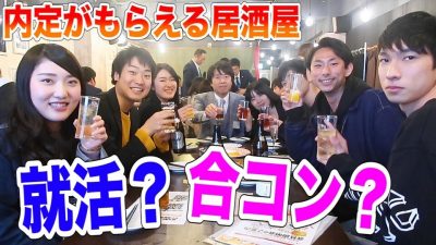 お酒を飲みながら就活ができる居酒屋に行ってみた！【就活イベントのポイント】