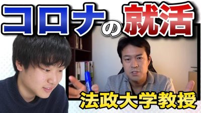 法政大学の教授から呼び出されました。【アフターコロナの就活】
