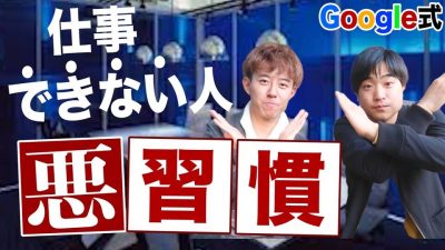 グーグル現役社員が語る！仕事ができない人の特徴とは？