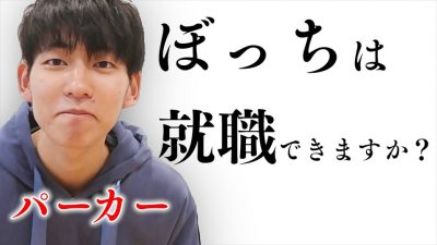 【君友達いる？】大学ぼっちが最終面接に挑んだ結果...【パーカー】