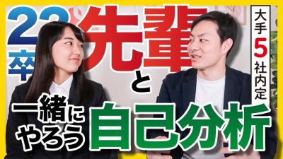 【大手内定者直伝】自己分析はこうやろう！実際のツールも紹介！