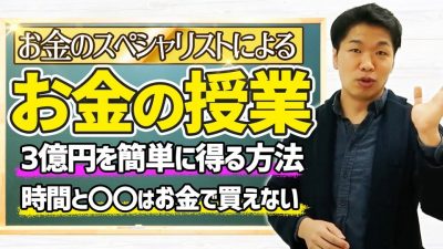 【特別編】世界一わかりやすいお金の授業。