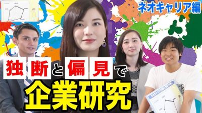独断と偏見でネオキャリアの企業研究をやってみた！