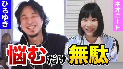 【ひろゆき】「周りと比べて焦る」東大卒ネオニートの人生相談に真摯に答えてもらう