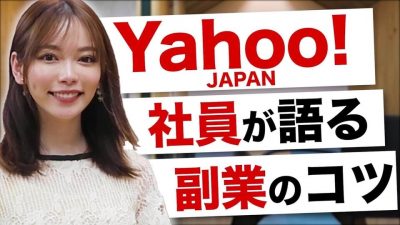 ヤフー社員が語る！大企業で副業をするコツとは...？｜ヤフー