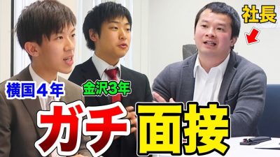 地元企業のガチ採用面接をスーツくんと受けてみた！【面接公開】【地方企業編】